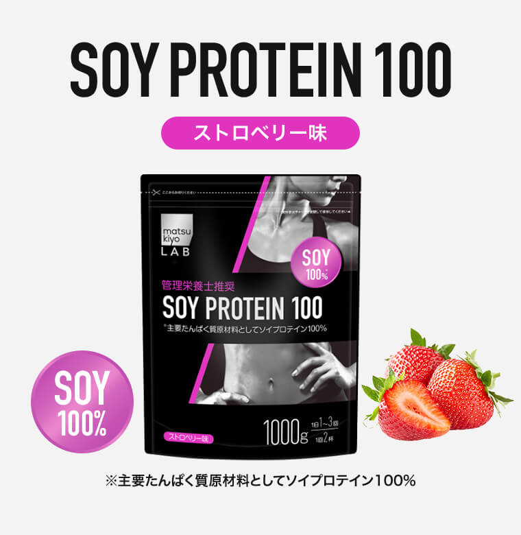 SOY PROTEIN 100 ストロベリー味 SOY 100% ※主要たんぱく質原材料としてソイプロテイン100％
