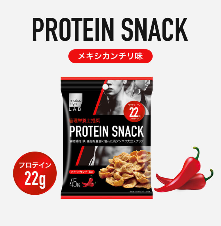 PROTEIN SNACK メキシカンチリ味 プロテイン22g