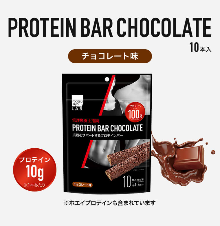 PROTEIN BAR CHOCOLATE 10本入 チョコレート味 プロテイン10g ※1本あたり ※ホエイプロテインも含まれています