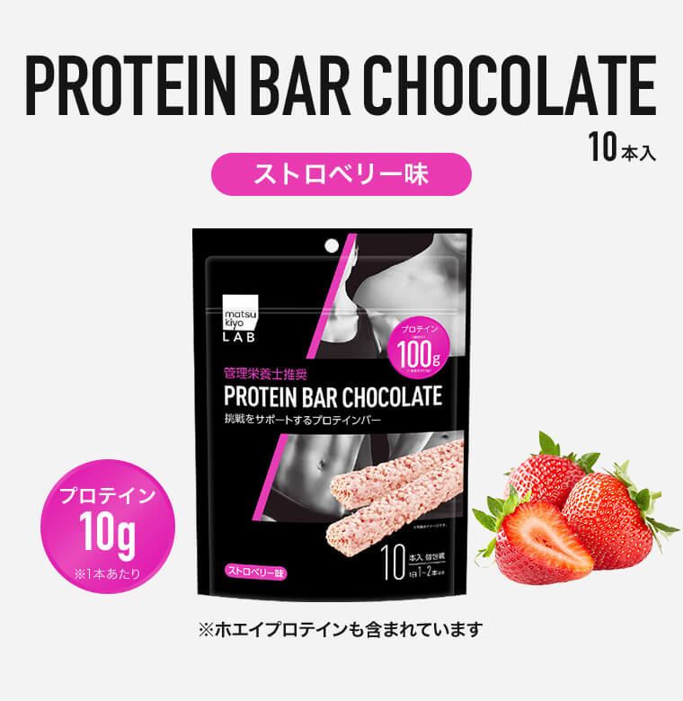 PROTEIN BAR CHOCOLATE 10本入 ストロベリー味 プロテイン10g ※1本あたり ※ホエイプロテインも含まれています
