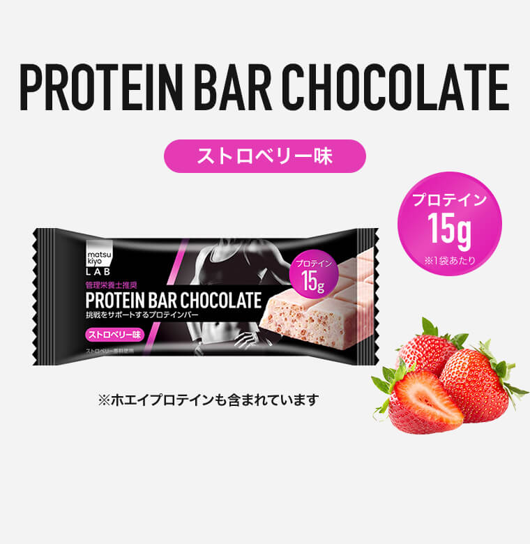 PROTEIN BAR CHOCOLATE ストロベリー味 プロテイン15g ※1袋あたり ※ホエイプロテインも含まれています