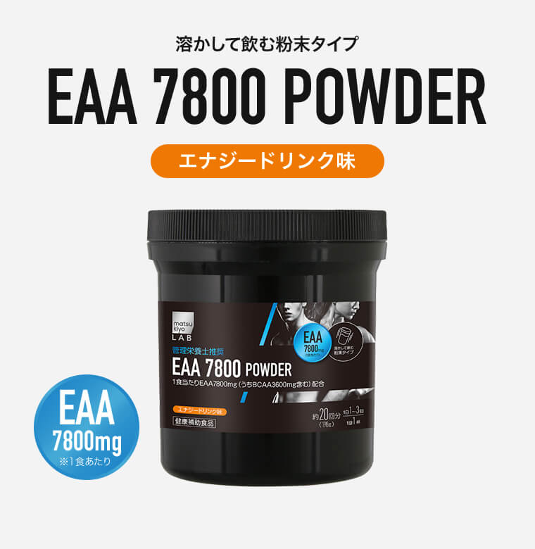 溶かして飲む粉末タイプ EAA 7800 POWDER エナジードリンク味 EAA 7800mg ※1食あたり