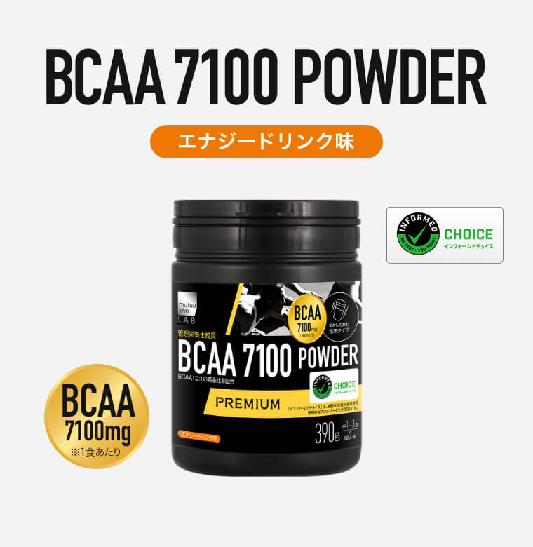 BCAA 7100 POWDER エナジードリンク味 インフォームドチョイス BCAA 7100mg ※1食あたり