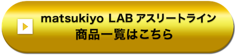 matsukiyo LAB アスリートライン 商品一覧はこちら