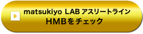 matsukiyo LAB アスリートライン HMBをチェック