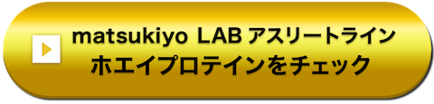 matsukiyo LAB アスリートライン ホエイプロテインをチェック