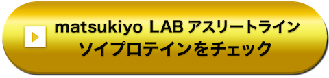 matsukiyo LAB アスリートライン ソイプロテインをチェック