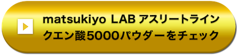 matsukiyo LAB アスリートライン クエン酸5000パウダーをチェック