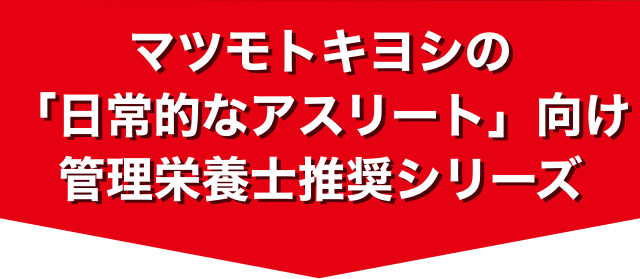 マツモトキヨシの「日常的なアスリート」向け 管理栄養士推奨シリーズ