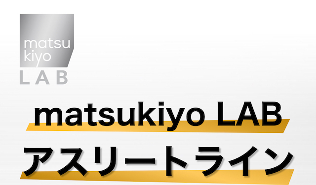 matsukiyo LAB アスリートライン