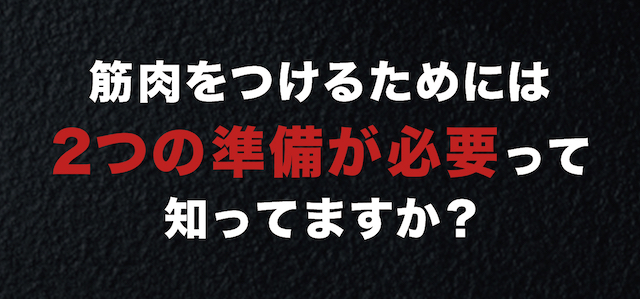 筋肉をつけるためには2つの準備が必要って知ってますか？