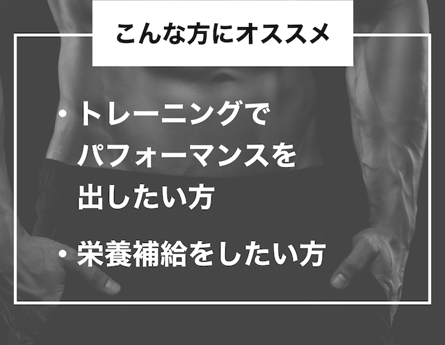 こんな方にオススメ ・トレーニングでパフォーマンスを出したい方・栄養補給をしたい方
