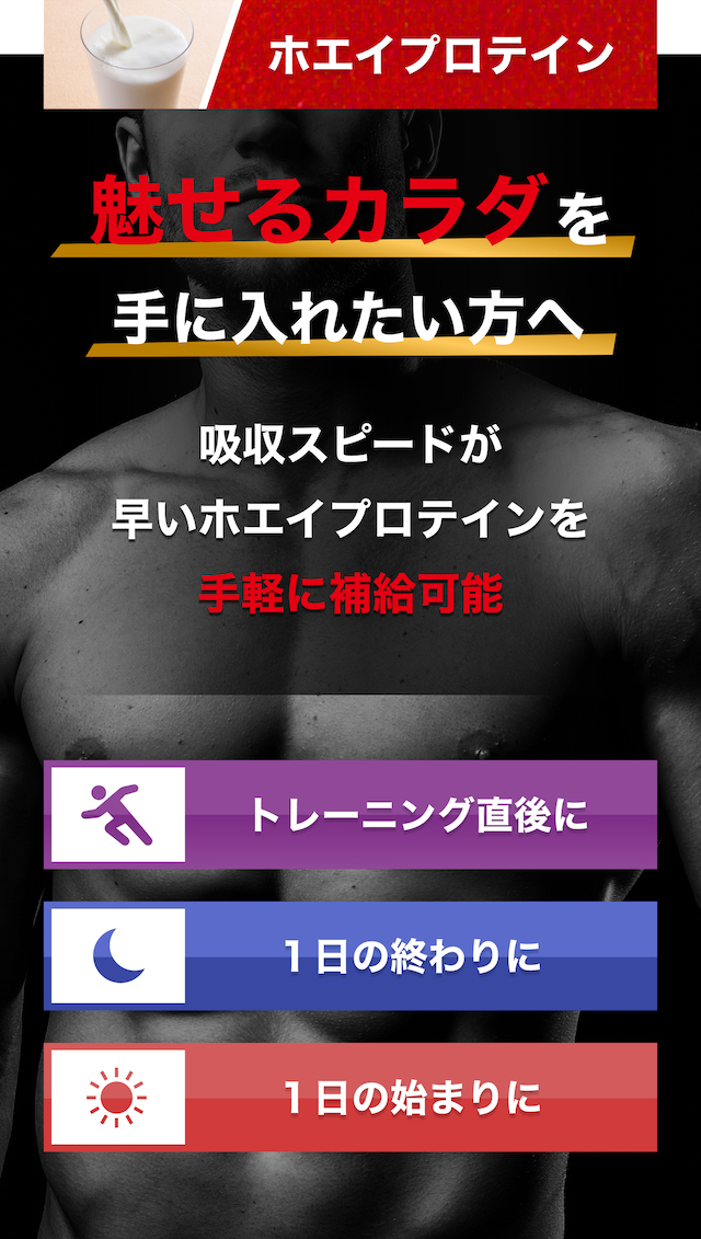 ホエイプロテイン 魅せるカラダを手に入れたい方へ 吸収スピードが早いホエイプロテインを手軽に補給可能