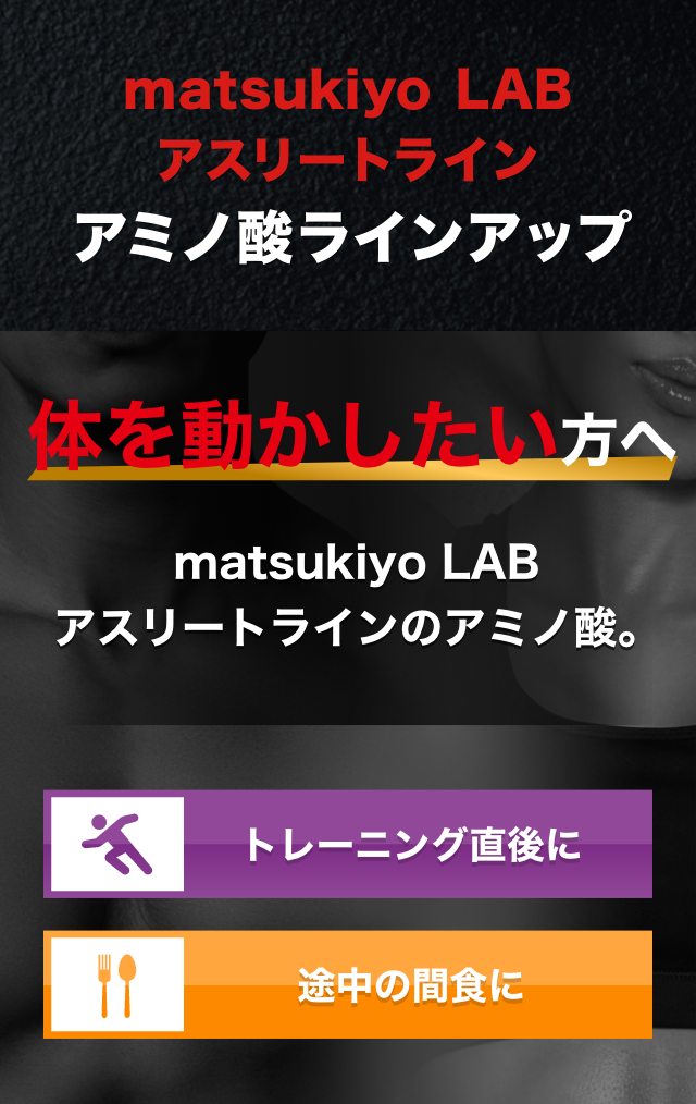 matsukiyo LAB アスリートライン アミノ酸ラインアップ