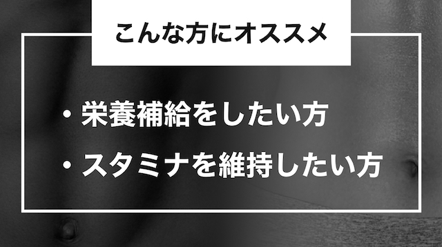 こんな方にオススメ ・栄養補給をしたい方・スタミナを維持したい方