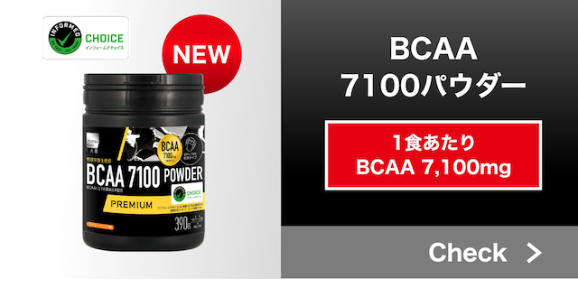 BCAA7100パウダー
