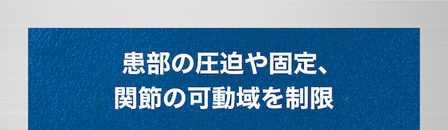   患部の圧迫や固定、関節の可動域を制限