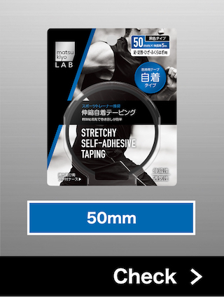 伸縮自着テーピング 50mm