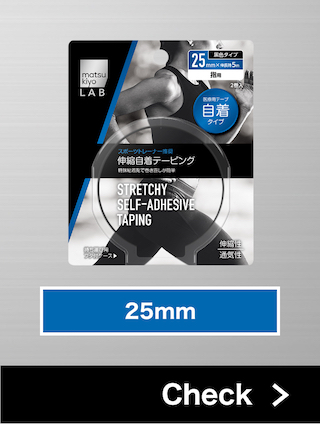 伸縮自着テーピング 25mm