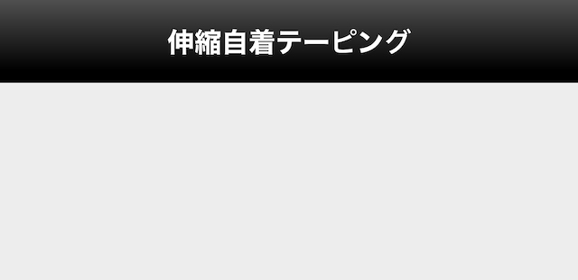 伸縮自着テーピング