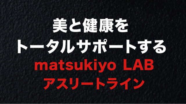美と健康をトータルサポートする matsukiyo LAB アスリートライン