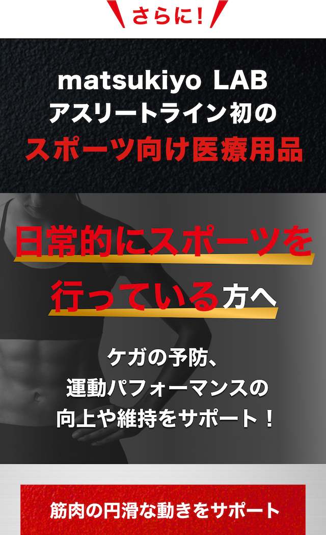 matsukiyo LAB アスリートライン初のスポーツ向け医療用品