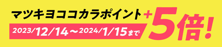 マツキヨココカラポイント＋5倍！　2023/12/14〜2014/1/15まで