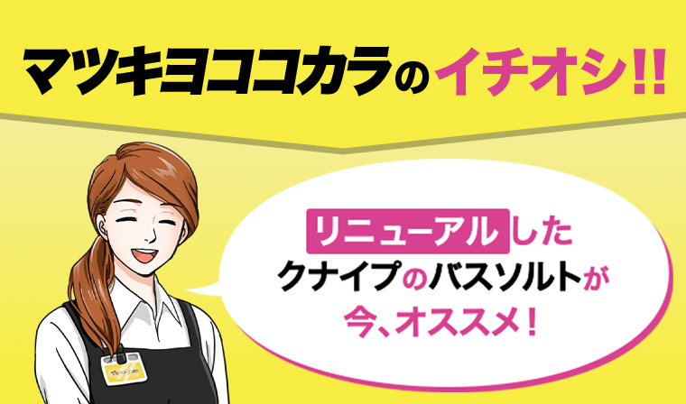 マツキヨココカラのイチオシ!! リニューアルしたクナイプのバスソルトが 今、オススメ!