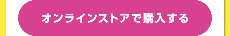 オンラインストアで購入する