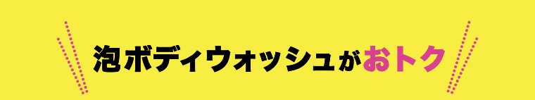 泡ボディウォッシュがおトク