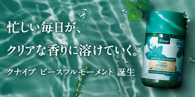 忙しい毎日が、クリアな香りに溶けていく。 クナイプ ピースフルモーメント 誕生