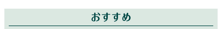 おすすめ