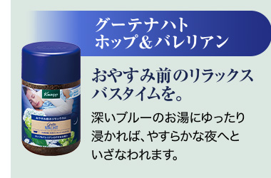 グーテナハト ホップ&バレリアン おやすみ前のリラックスバスタイムを。 深いブルーのお湯にゆったり浸かれば、やすらかな夜へといざなわれます。