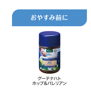 おやすみ前に グーテナハト ホップ&バレリアン