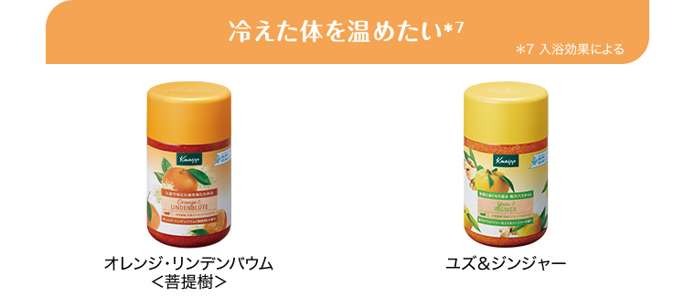 冷えた体を温めたい*7 *7入浴効果による オレンジ・リンデンバウム<菩提樹> ユズ&ジンジャー