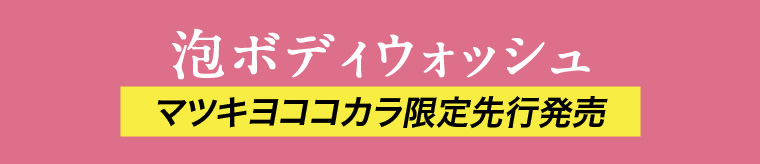 泡ボディウォッシュ マツキヨココカラ限定先行発売