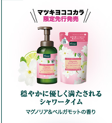 マツキヨココカラ限定先行発売
                                                    穏やかに優しく満たされる シャワータイム マグノリア&ベルガモットの香り