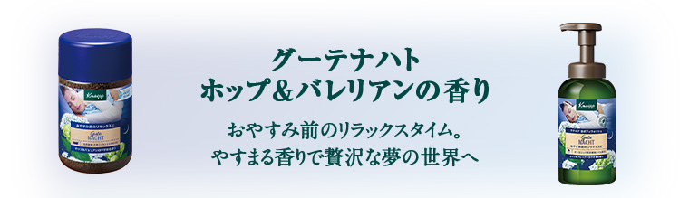 グーテナハト ホップ&バレリアンの香り おやすみ前のリラックスタイム。やすまる香りで贅沢な夢の世界へ