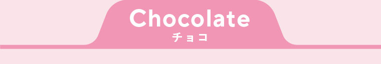 チョコ