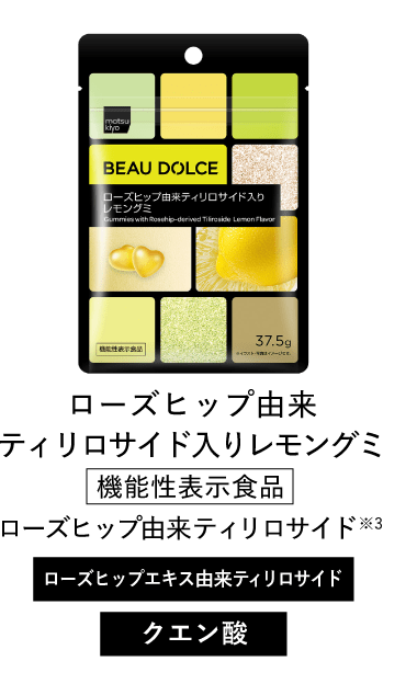 Beau Dolce（ボウドルチェ）ローズヒップ由来ティリロサイド入りレモングミ[機能性表示食品]