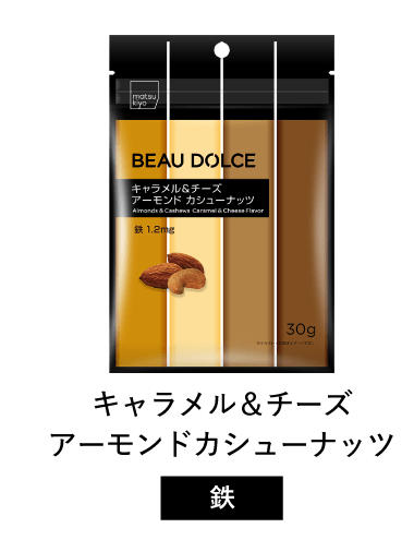 Beau Dolce（ボウドルチェ）キャラメル＆チーズアーモンドカシューナッツ