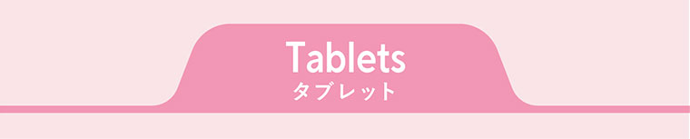 タブレット