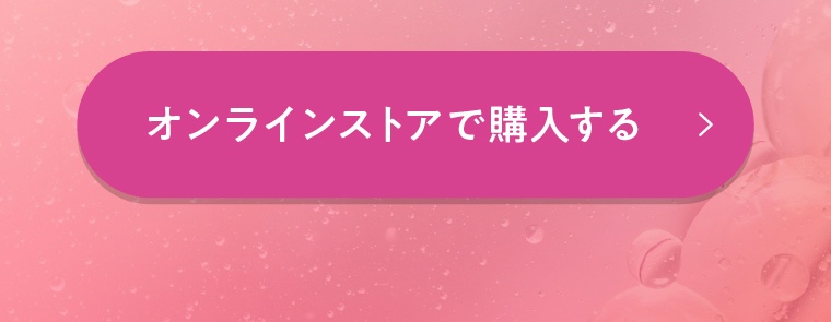 オンラインストアで購入する