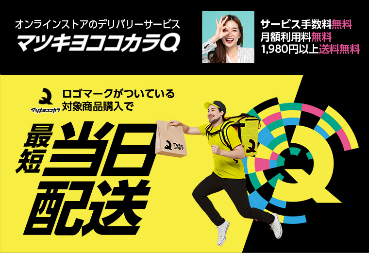 オンラインストアのデリバリーサービス　マツキヨココカラQ
