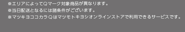 ※マツキヨココカラQはマツモトキヨシオンラインストアで利用できるサービスです。