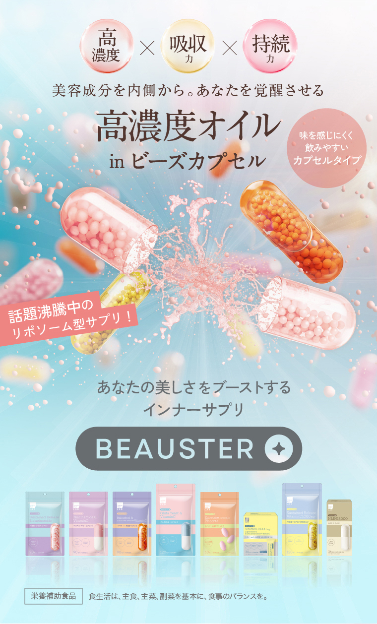 あなたの美しさをブーストする インナーサプリ BEAUSTER