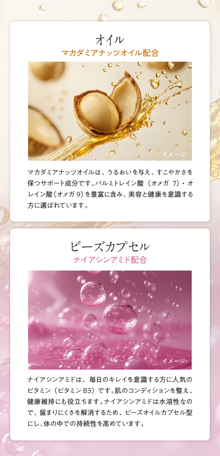 オイル マカダミアナッツオイル配合/ビーズカプセルナイアシンアミド配合