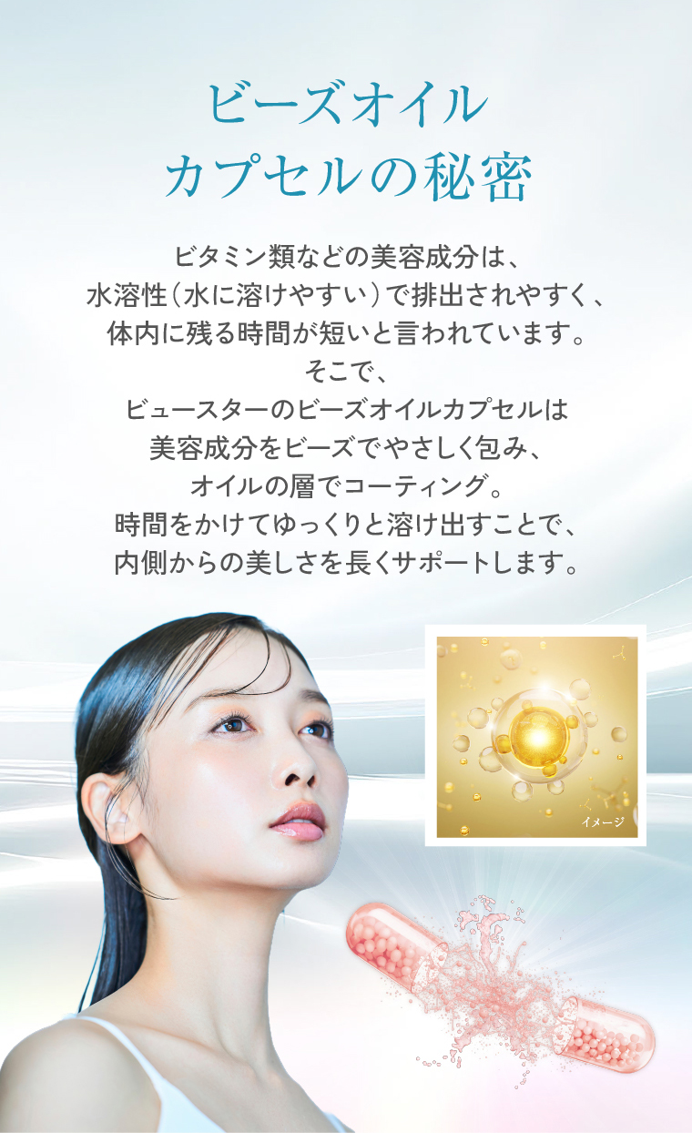 ビーズオイル カプセルの秘密