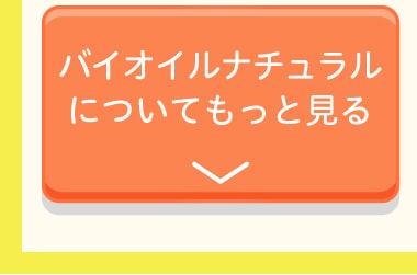 バイオイルナチュラルについてもっと見る