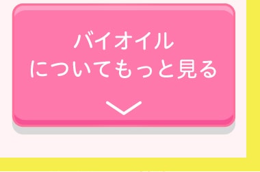 バイオイルについてもっと見る